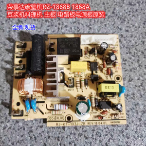 荣事达破壁机RZ-1868B 1868A豆浆机料理机 主板 电路板电源板原装