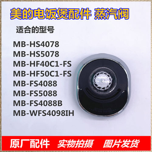 美的电饭煲蒸汽阀配件HS4078