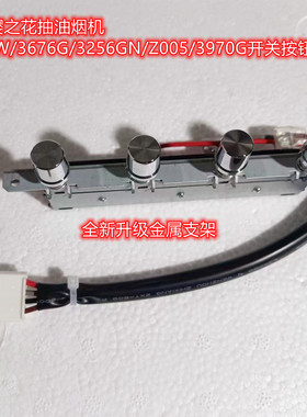 樱之花抽油烟机3627W/3676G/3256GN/Z005/3970G开关按钮配件包邮