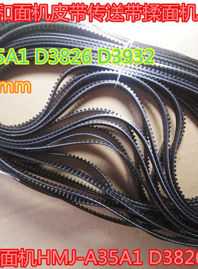 小熊雅乐思配件和面机皮带传送带揉面机HMJ-A35A1 D3826 D3932