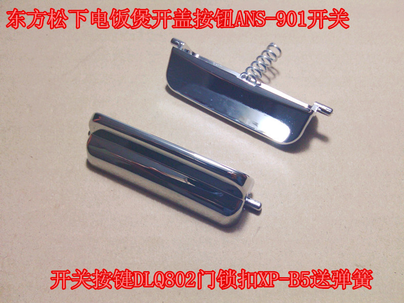 东方松下电饭煲开盖按钮ANS-901开关按键DLQ802门锁扣XP-B5送弹簧