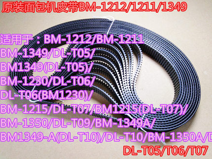 160齿东菱面包机BM-1212、BM-1999、BM-1230、BM-1350等型号皮带
