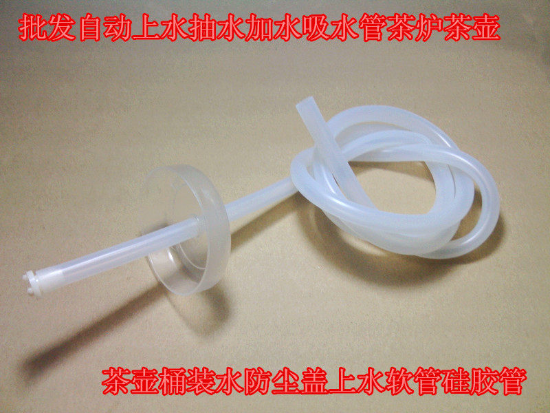自动上水抽水加吸水管茶炉茶壶桶装水防尘盖上水软管食品级硅胶管