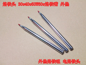 烙铁头 30w40w50W60w烙铁嘴 外热烙铁咀 电烙铁头
