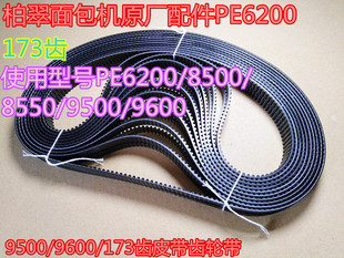 PE8500 8020 8550周长519mm173齿 9500 柏翠面包机皮带配件PE8010