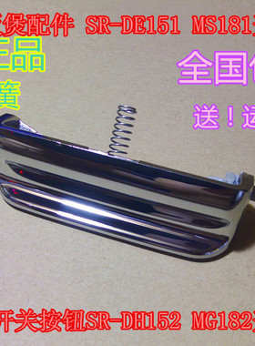 松下电饭煲配件 SR-DE151 MS181开关按钮SR-DH152 MG182开盖按键
