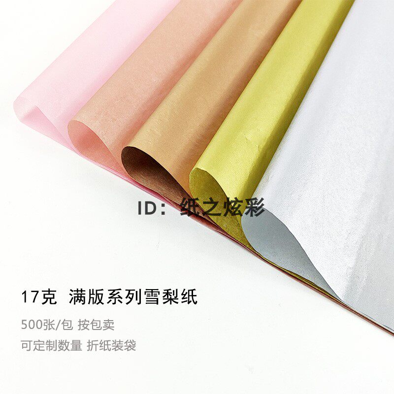 17克金色拷贝纸 粉色雪梨纸 银色薄页纸 玫瑰金包装纸 50x70cm