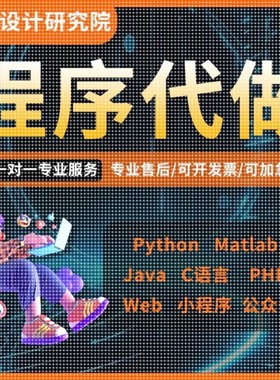 python代编程matlab代码帮做Java编写小程序设计PHP开发定制C语言