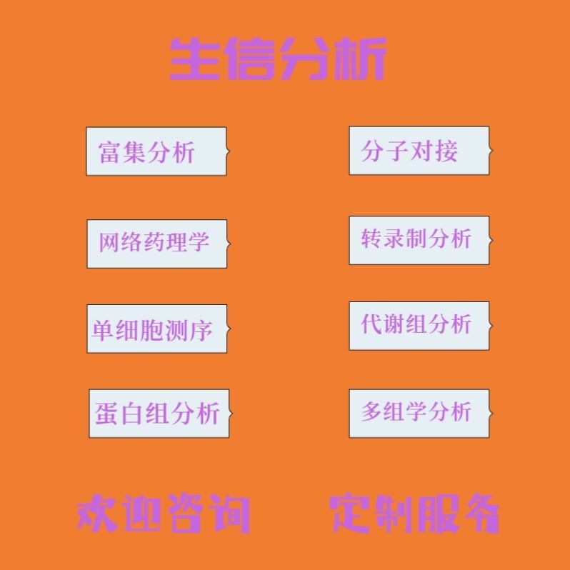 生信分析TCGA/GEO单细胞转录组册测序医学科研 生信分析服务,商务/设计服务,建筑及模型设计,淘宝优惠券,粉丝福利购,淘宝优惠卷