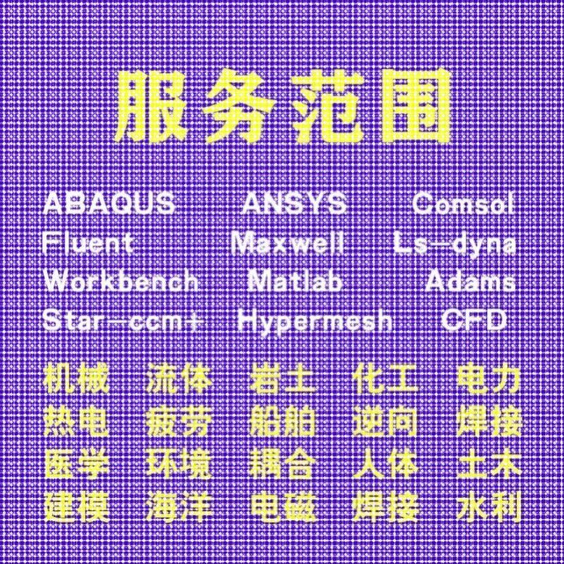 代做comsol电磁maxwell仿真cst设计hfss天线声学光学有限元分析