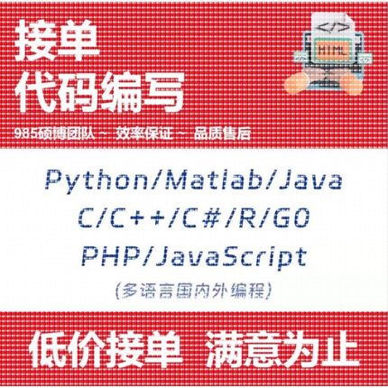 C语言/python/java代码编写问题解决代码调试帮代做修改讲解接单