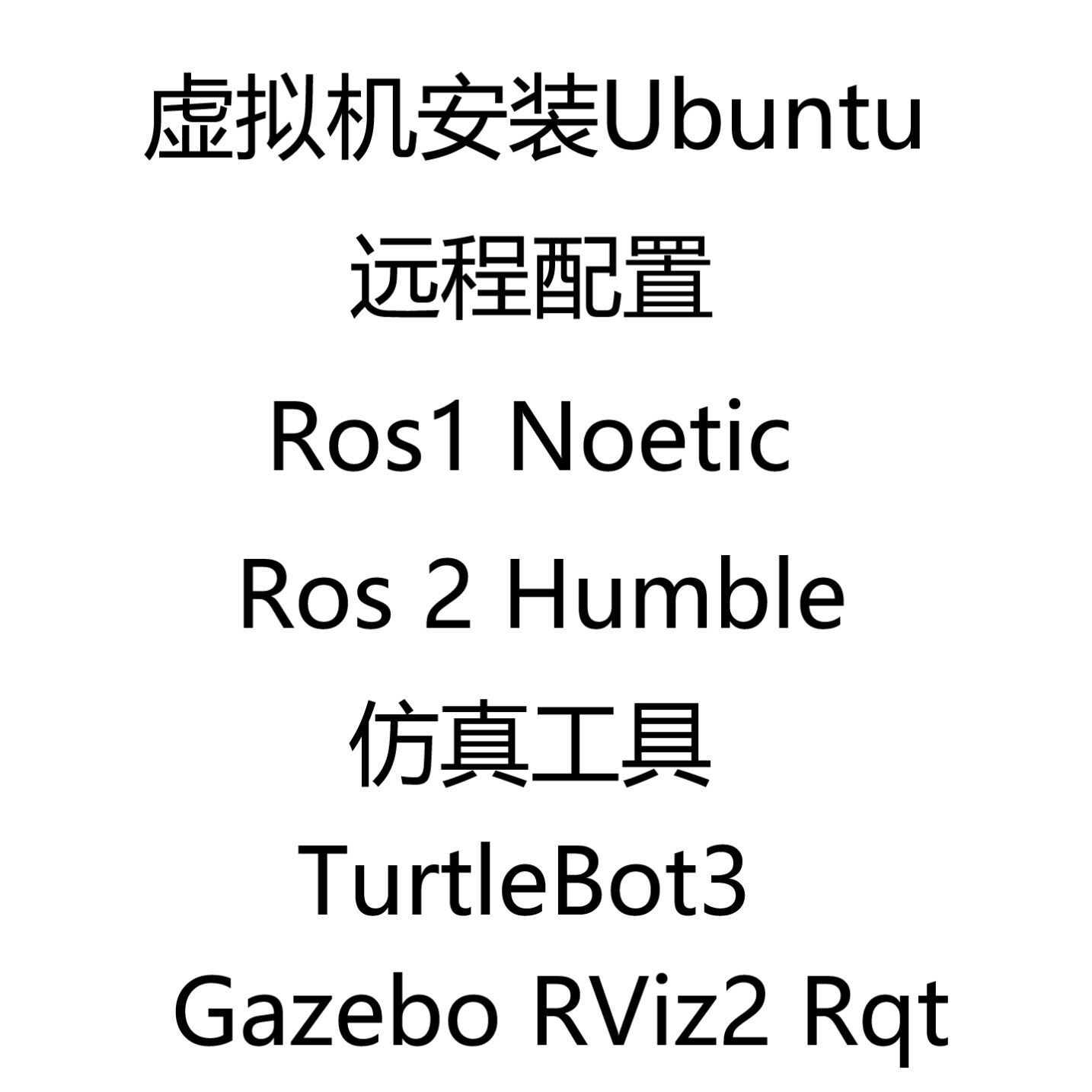 Ubuntu ROS 1 Noetic ROS 2 Humble Gazebo RViz2 TurtleBot3安装