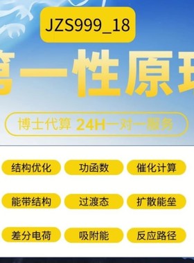 代算第一性原理dft分子动力学模拟MD机器学习模拟计算优选九章算