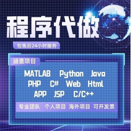 java代编程matlab机器学习python接单c++程序定制r深度学习c算法