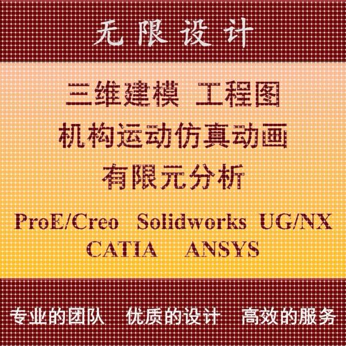 SW/Solidworks代做ProE/Creo建模UG运动彷真动画Ansys有限元分析
