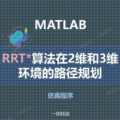 matlab RRT*算法 2维和3维 路径规划 避障 仿真 程序 代码