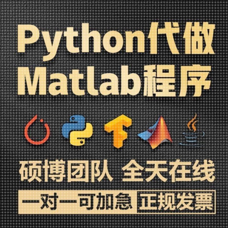 matlab代编程序代做机器深度学习爬虫数据抓取python代码帮做仿真
