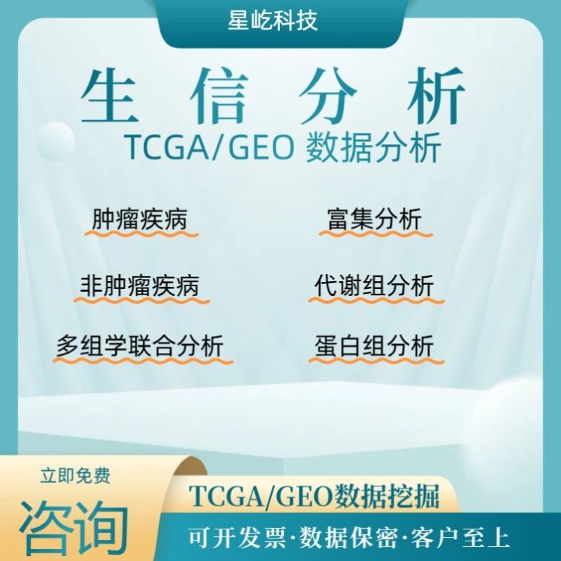 生信分析服务 单细胞测序TCGA/GEO数据库挖掘转录组数据 分析服务
