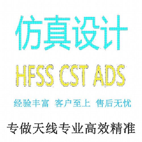 代做CST/FEKO/HFSS仿真天线设计超表面滤波器射频电路matlab优化