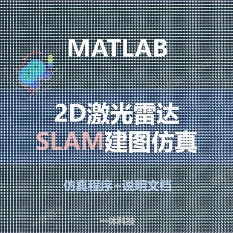 matlab 2D SLAM  激光雷达 地图 路径规划 示例 程序 代码 LIDAR,商务/设计服务,设计素材/源文件,淘宝优惠券,粉丝福利购,淘宝优惠卷