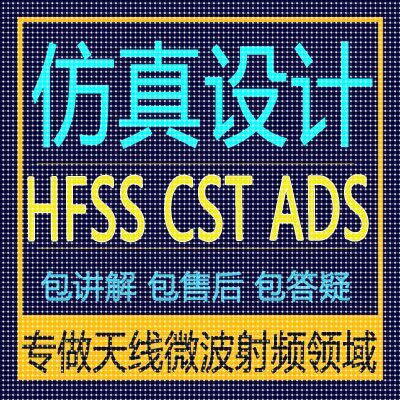 hfss仿真天线/fdtd/zemax/Cst/ads/amesim/feko射频指导代做开发