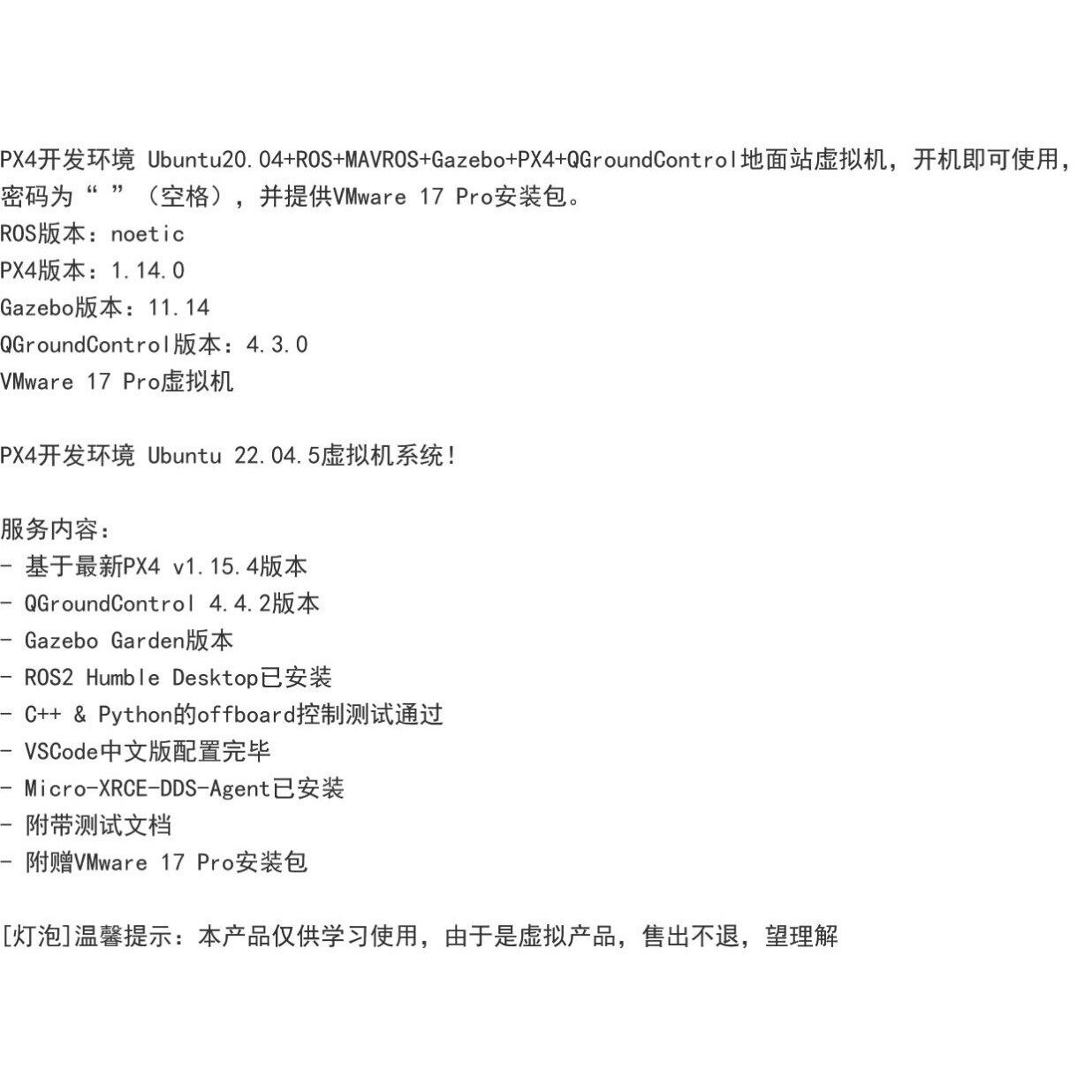 PX4开发ros环境搭建Ubuntu虚拟镜像无人机仿真四旋翼飞机开发