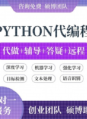 python代编程深度学习接单代跑复现写做代码编写答疑爬虫数据抓取