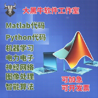 matlab程序图像信号处理simulink控制仿真Python算法模型组合优化