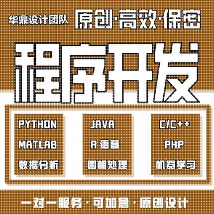 计算机python编程代做java编写R数据分析C语言接单app开发c++代码