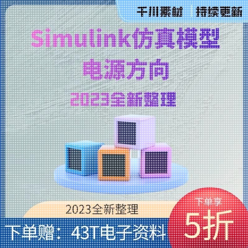 90份Matlab/Simulink开关电源电力电子仿真模型学习Buck/Boost