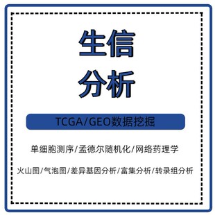 生信分析服务2/5分生物信息学TCGA/GEO数据挖掘中药复方网络药理
