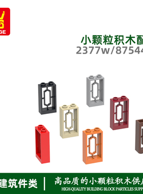 万格小颗粒国产积木兼容2377W/87544W拼装零件中式镂空窗科教配件