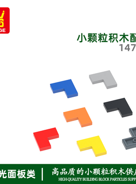 万格儿童益智moc小颗粒国产积木兼容14719拼装零件矮直角无孔玩具