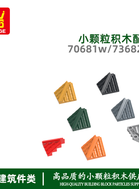 万格科教玩具小颗粒国产积木兼容70681W拼装零件斜面瓦片玩具地摊