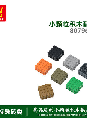 万格 跨境 moc小颗粒国产 积木兼容80796W拼装零件顶4x4四面2x4孔