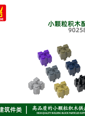 万格跨境diy小颗粒MOC国产积木兼容90258W拼装零散件12角柱头配件
