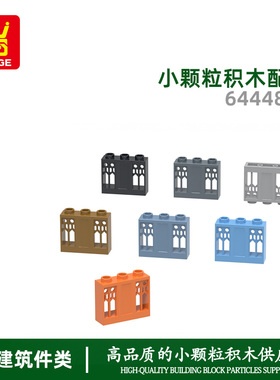 万格 跨境diy小颗粒国产积木兼容64448W拼装欧式镂空墙2高3孔积木