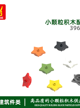 万格 速卖通 益智小颗粒国产积木兼容39611拼装零件4X4五角星玩具