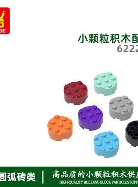 万格跨境小颗粒MOC国产积木兼容6222W拼装1高3X3圆柱体科教玩具