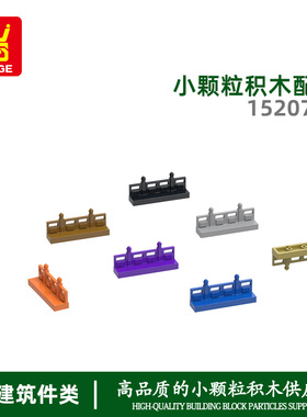 万格 跨境 国产小颗粒MOC兼容通用15207W拼装4孔望柱栏杆积木玩具