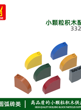 万格 跨境DIY小颗粒国产积木兼容 33243 MOC拼装零件加高圆弧3孔