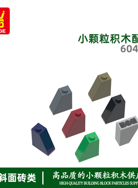 万格积木小颗粒兼容60481拼装零件2高半斜1孔拼图摆件DIY益智玩具