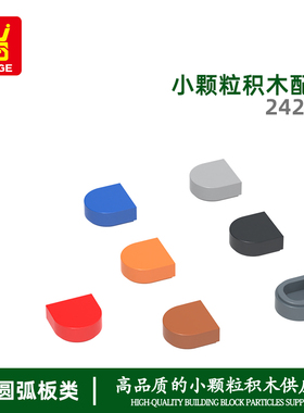 万格积木小颗粒兼容24246拼装零件 半圆后1 亲子互动趣味拼搭玩具