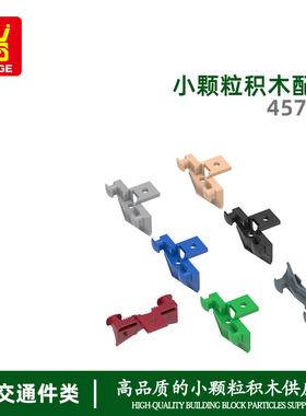 万格 跨境小颗粒国产积木兼容45708拼装零散件火车连接架配件益智