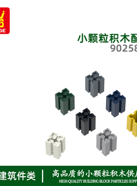 万格 跨境小颗粒国产积木兼容90258w拼装零散件12角柱身配件儿童