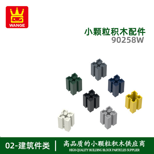 万格0298B跨境小颗粒国产积木90258w拼装零散件12角柱身配件儿童