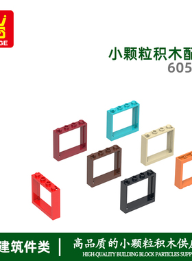 万格diy小颗粒国产积木兼容60594拼装零件窗框配件速卖通手办moc