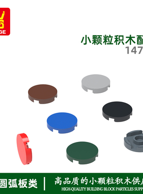 万格玩具儿童小颗粒国产积木兼容14769拼装零件圆底平底盖moc产品