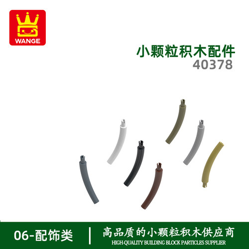 万格0358跨境diy小颗粒国产积木兼容40378拼装零散件带轴象鼻配件