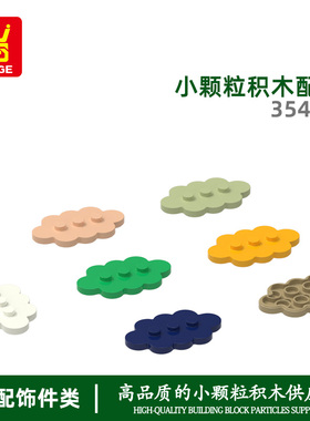 万格diy小颗粒国产积木兼容35470拼装零件云朵5×3孔科教玩具配件